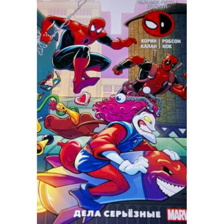 Комиксы. Манга, книга Человек-Паук / Дэдпул. Дела серьёзные заказать