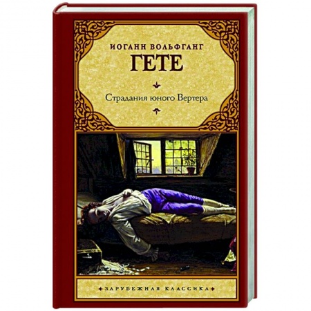Зарубежная классика, книга Страдания юного Вертера заказать