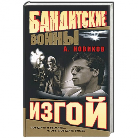 Книги, книга Изгой. Бандитские войны заказать