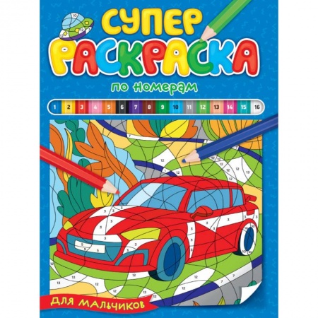 Транспорт. Армия, книга Суперраскраска по номерам. Для мальчиков заказать