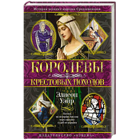 История средних веков. Эпоха Возрождения, книга Королевы Крестовых походов заказать