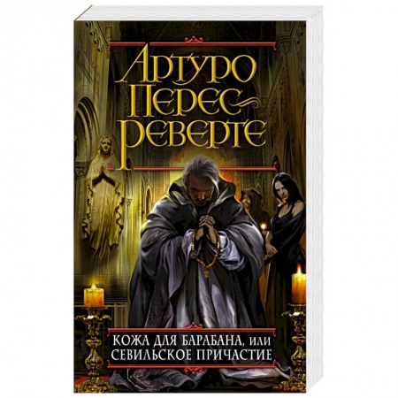 Зарубежный детектив, книга Кожа для барабана, или Севильское причастие заказать