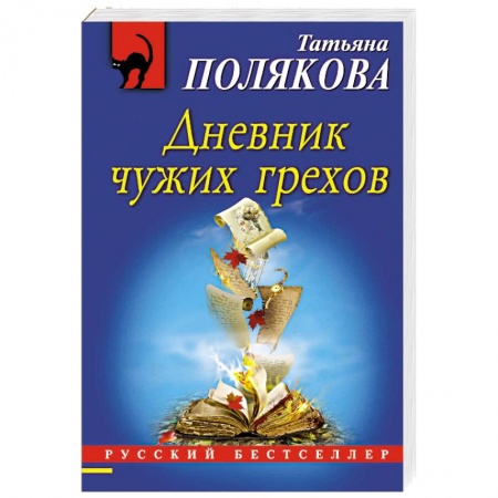 Классика отечественного детектива, книга Дневник чужих грехов заказать