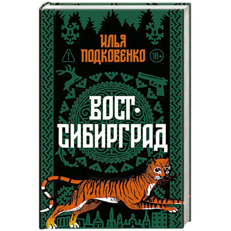 Русская современная проза, книга Вост-Сибирград: сборник заказать