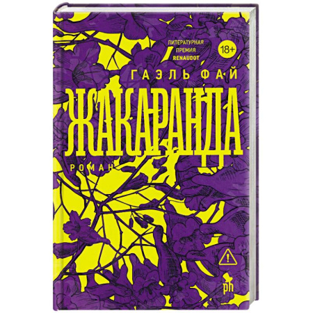 Зарубежная современная проза, книга Жакаранда заказать
