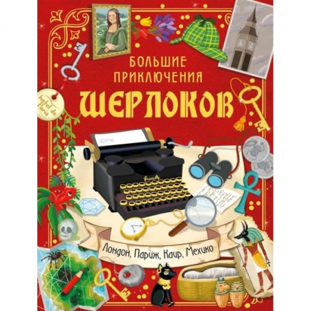 Приключения. Детективы, книга Большие приключения Шерлоков заказать