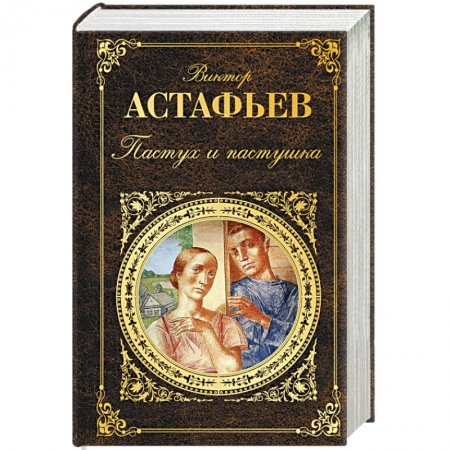 Книги, книга Пастух и пастушка заказать