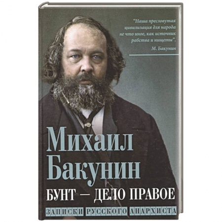 Эссе, письма, очерки, книга Бунт - дело правое. Записки русского анархиста заказать