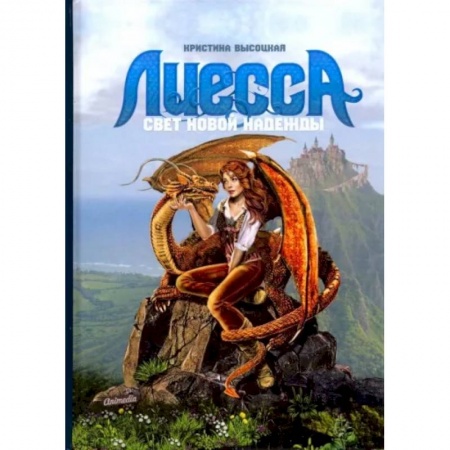 Русское фэнтези, книга Лиесса. Свет новой надежды заказать