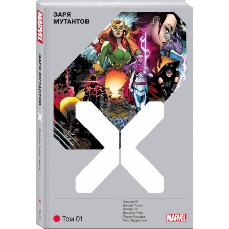 Комиксы. Манга, книга Люди Икс. Заря мутантов. Том 1 заказать