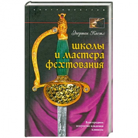 Книги, книга Школы и мастера фехтования. Благородное искусство владения клинком заказать