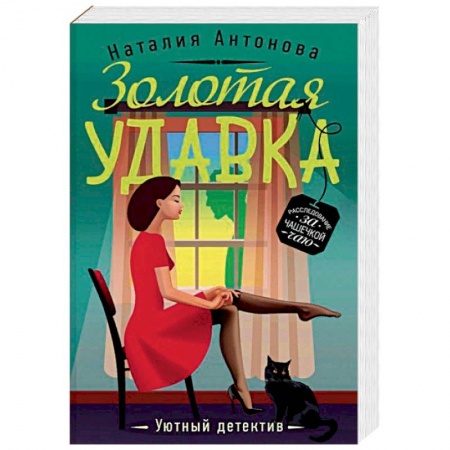 Отечественный женский детектив, книга Золотая удавка заказать