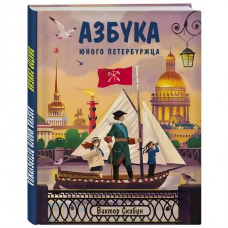 Познавательная литература, книга Азбука юного петербуржца заказать