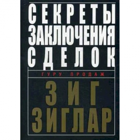 Управление продажами. Мерчандайзинг, книга Секреты заключения сделок заказать