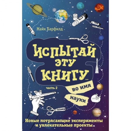 Опыты и эксперименты, книга Испытай эту книгу... во имя науки. Часть 2 заказать