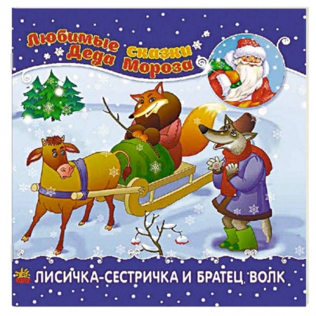 Сказки и истории для малышей, книга Лисичка-сестричка и братец-волк заказать