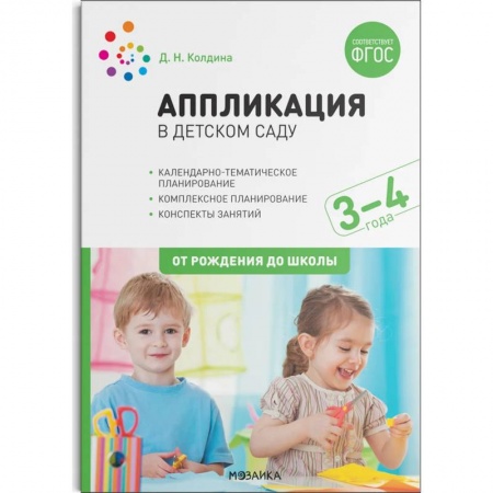 Письмо, мелкая моторика, книга Аппликация в детском саду. Конспекты занятий с детьми 3–4 года. заказать