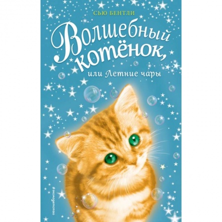 Сказки зарубежных писателей, книга Волшебный котёнок, или Летние чары заказать
