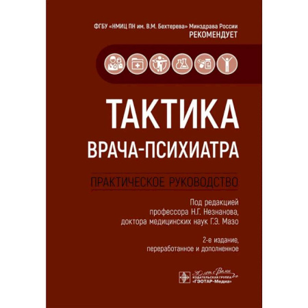 Психиатрия. Психопатология. Сексопатология, книга Тактика врача-психиатра. Практическое руководство заказать