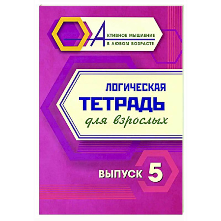 Логика, книга Логическая тетрадь для взрослых. Вып. 5 заказать