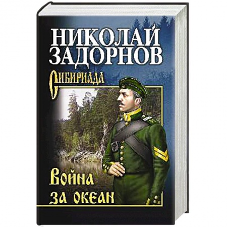 Военный роман, книга Война за океан заказать