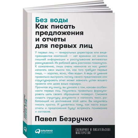 Текстология, книга Без воды. Как писать предложения и отчеты для первых лиц заказать