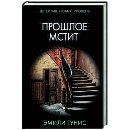 Зарубежный детектив, книга Прошлое мстит заказать