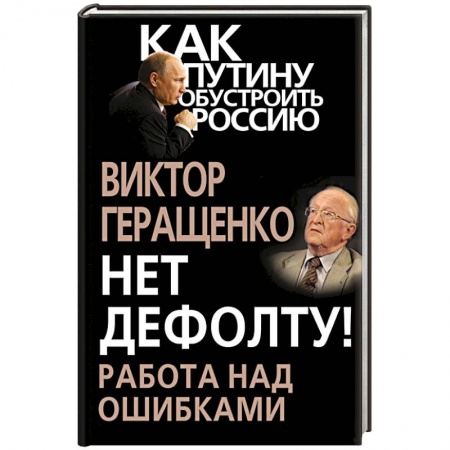 Книги, книга Нет дефолту! Работа над ошибками заказать