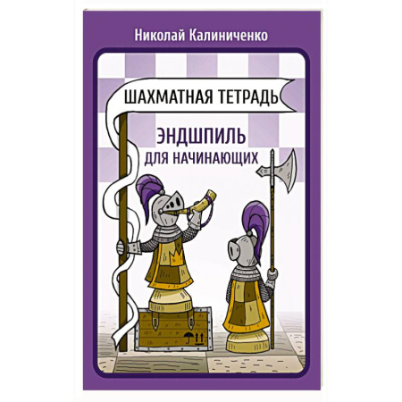 Шахматы. Шашки, книга Шахматная тетрадь. Эндшпиль для начинающих заказать