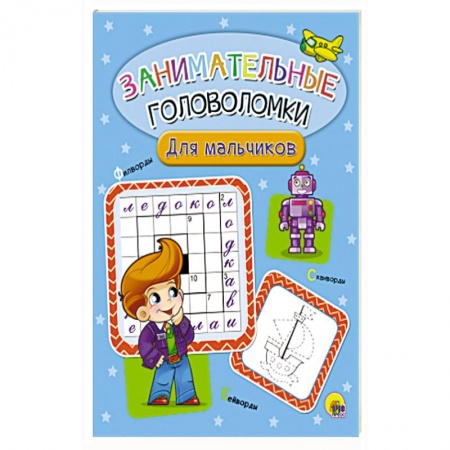 Кроссворды, головоломки, комиксы, книга Занимательные головоломки. Для мальчиков заказать