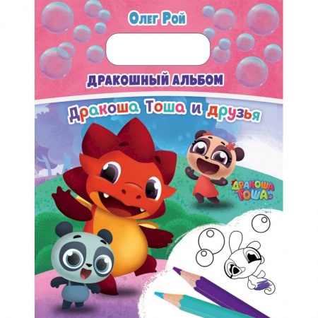Герои отечественных мультфильмов, книга Дракошный альбом заказать