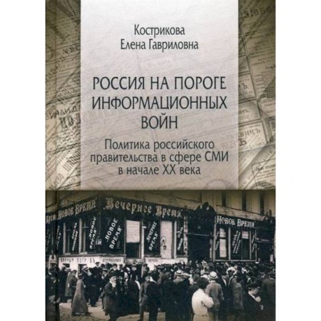 История политической мысли, книга Россия на пороге информационных войн. Политика российского правительства в сфере СМИ в начале XX века заказать