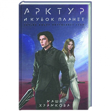 Русское фэнтези, книга Арктур и Кубок Планет заказать