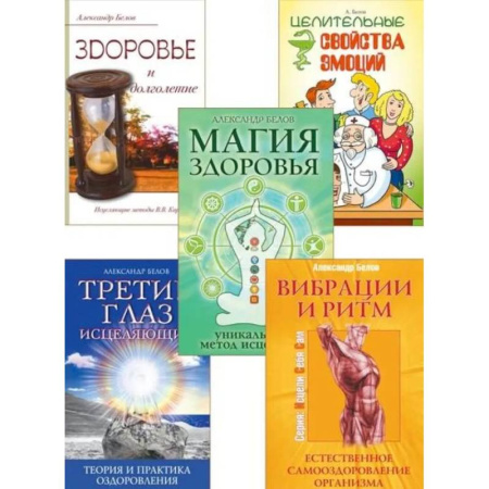 Другие эзотерические учения, книга Исцеляющий ритм жизни (комплект из 5 книг) заказать