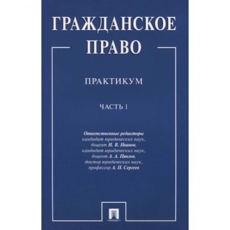 Гражданское право, книга Гражданское право. Практикум. В двух частях. Часть 1 заказать
