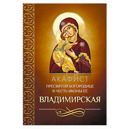 Молитвословы, акафисты, каноны, книга Акафист Пресвятой Богородице в честь иконы Ее Владимирская заказать