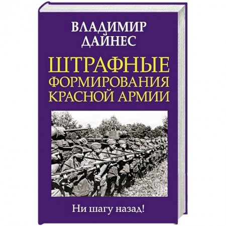Красная Армия в Великой Отечественной войне, книга Штрафные формирования Красной Армии заказать