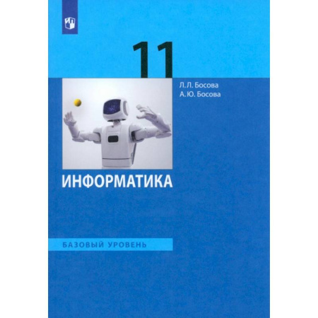 Информатика, книга Информатика. 11 класс. Учебник. Базовый уровень. ФГОС заказать
