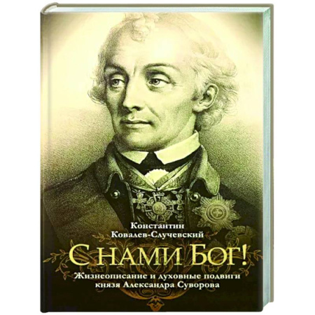 Мемуары, биографии военных деятелей, книга С нами Бог!  Жизнеописание и духовные подвиги князя Александра Суворова заказать