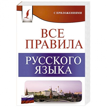 Русский язык. Учебные пособия, книга Все правила русского языка заказать