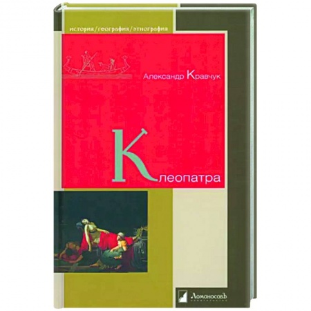 Публицистика, книга Клеопатра заказать