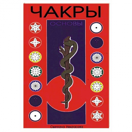 Эзотерические учения, книга Чакры. Основы. 8-е издание заказать