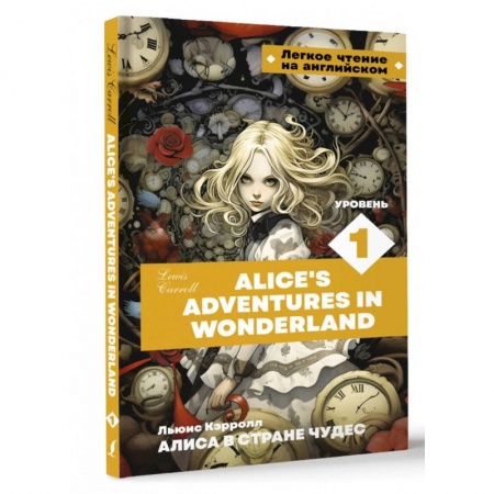 Чтение на английском языке, книга Алиса в стране чудес. Уровень 1 = Alice’s Adventures in Wonderland заказать