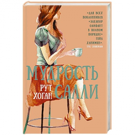 Зарубежная современная проза, книга Мудрость Салли заказать