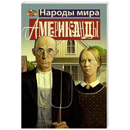 США, книга Американцы заказать