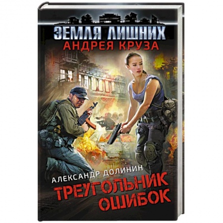 Боевая фантастика, книга Земля лишних. Треугольник ошибок заказать