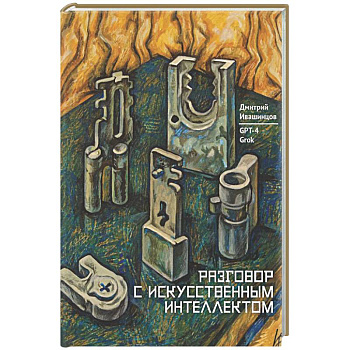 Разговор с Искуственным Интеллектом