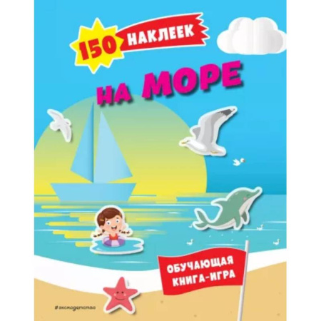 Книжки с наклейками, книга 150 наклеек. На море и в океане заказать