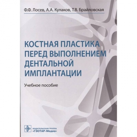 Медицина. Фармакология, книга Костная пластика перед выполнением дентальной имплантацией заказать