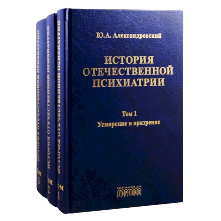 Психиатрия. Психопатология. Сексопатология, книга История отечественной психиатрии. Том 1. Усмирение и призрение. Том 2. Лечение и реабилитация. Том 3. Психиатрия в лицах (комплект из 3 книг) заказать